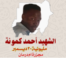 احمد كمونة